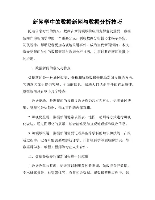 新闻学中的数据新闻与数据分析技巧