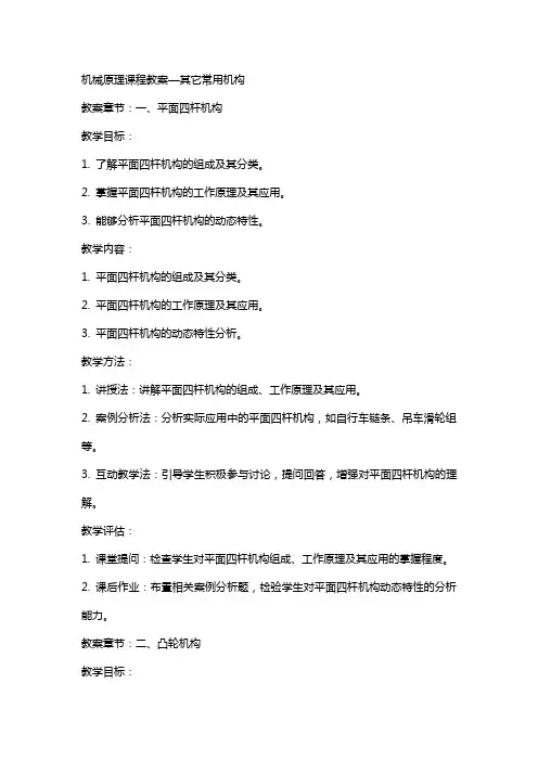 机械原理课程教案—其它常用机构
