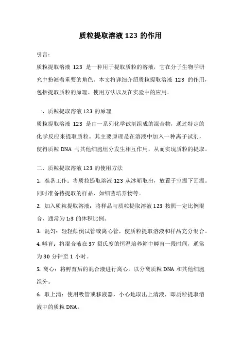 质粒提取溶液123的作用