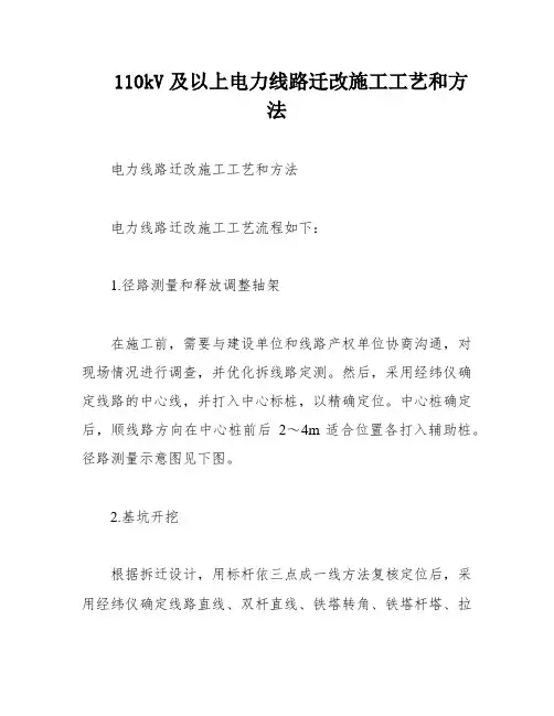 110kV及以上电力线路迁改施工工艺和方法