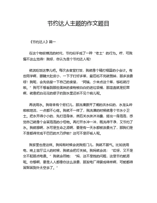 节约达人主题的作文题目