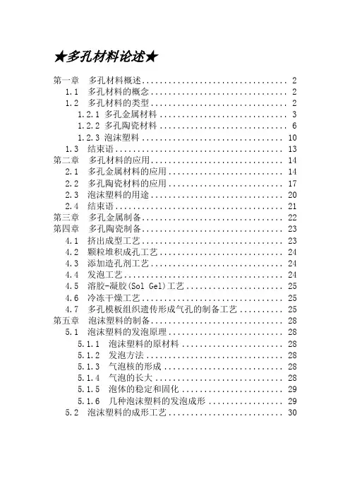 多孔陶瓷材料论述