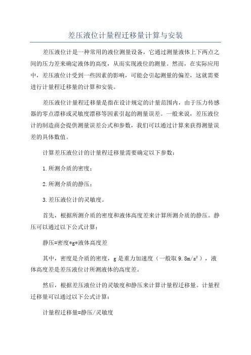 差压液位计量程迁移量计算与安装