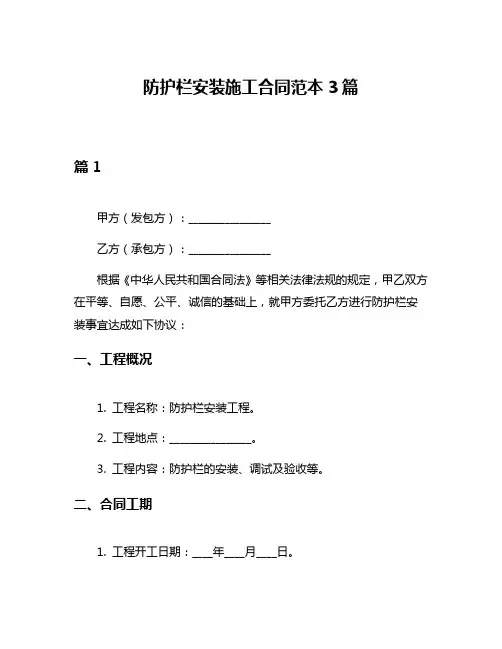 防护栏安装施工合同范本3篇