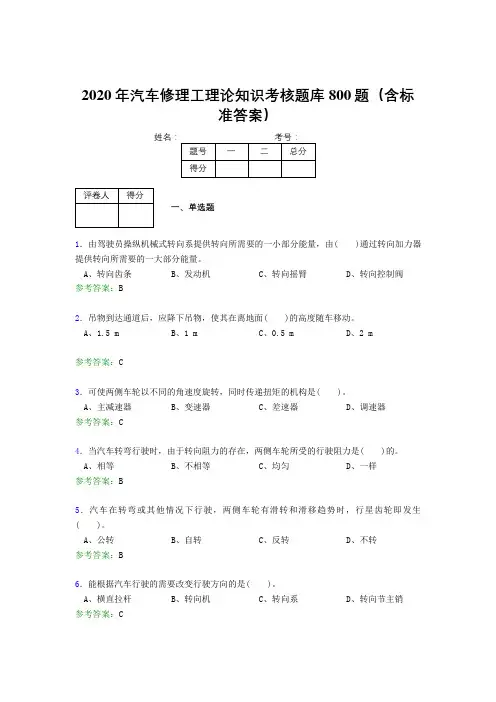 最新版精选2020年汽车修理工理论知识完整考试题库800题(含答案)