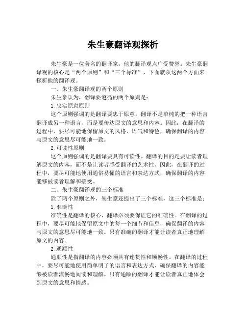 朱生豪翻译观探析