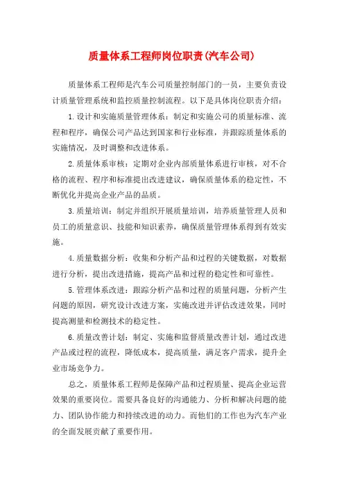 质量体系工程师岗位职责(汽车公司)