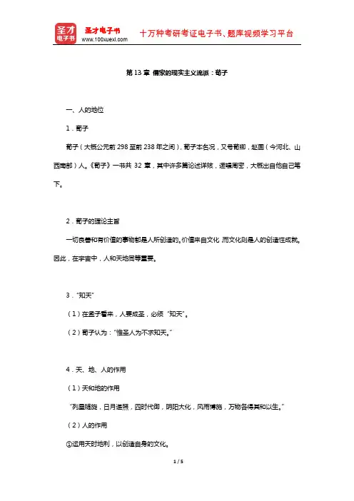 冯友兰《中国哲学简史》(插图修订版)复习笔记(儒家的现实主义流派：荀子)【圣才出品】