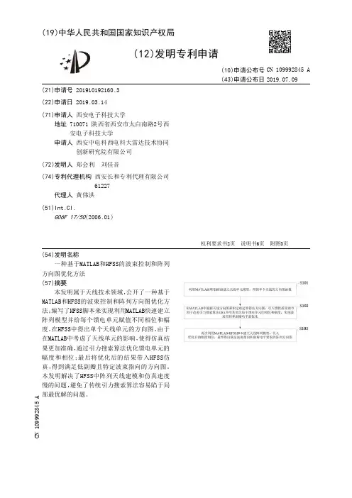 【CN109992845A】一种基于MATLAB和HFSS的波束控制和阵列方向图优化方法【专利】
