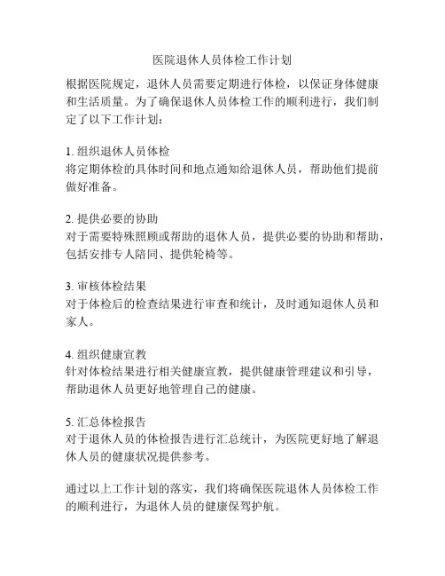 医院退休人员体检工作计划