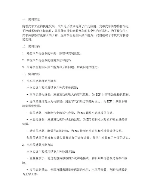 汽车传感器实训报告书范文