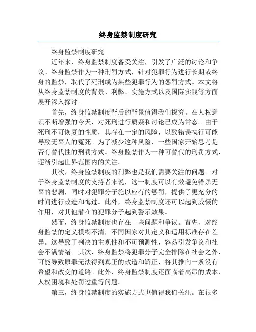 终身监禁制度研究