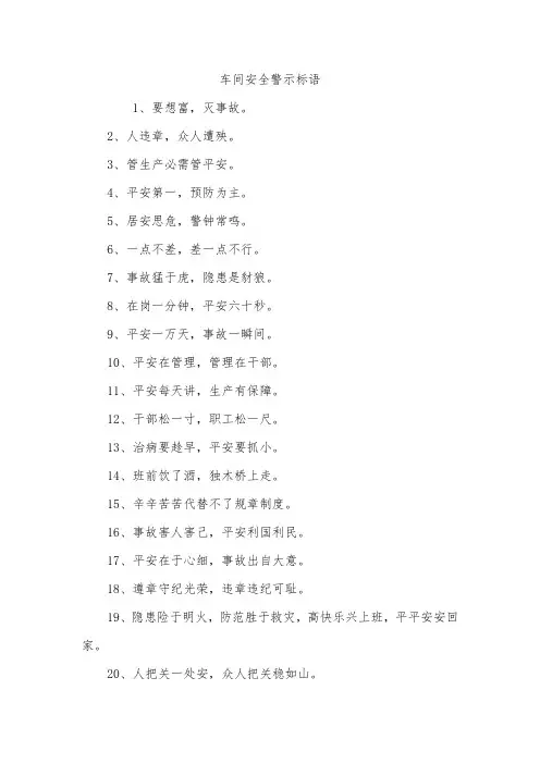 车间安全警示标语