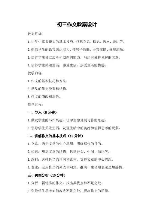 初三作文教案设计
