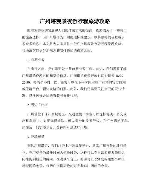 广州塔观景夜游行程旅游攻略