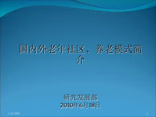 美国日本国外老年社区考察报告(老年公寓、养老院)优秀课件