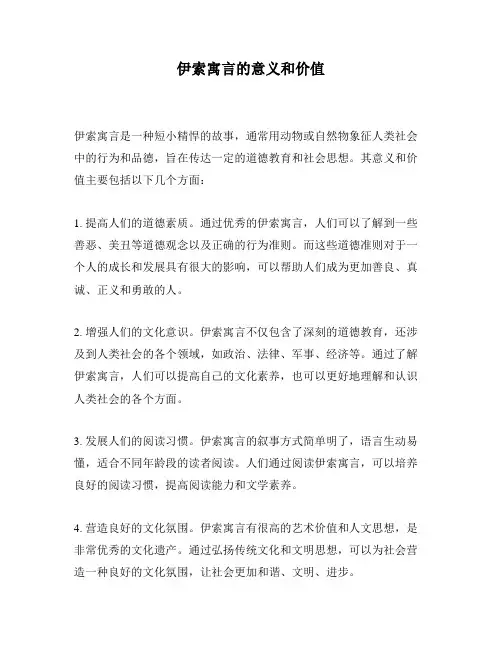 伊索寓言的意义和价值