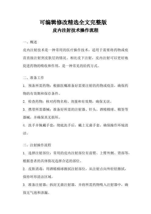 皮内注射技术操作流程精选全文完整版