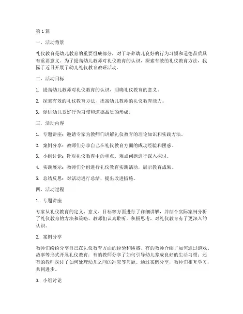 幼儿礼仪教育教研活动(3篇)