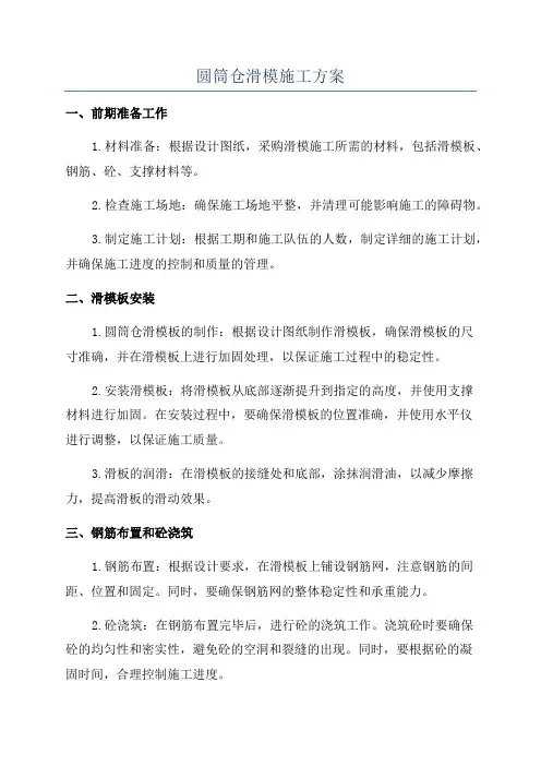 圆筒仓滑模施工方案