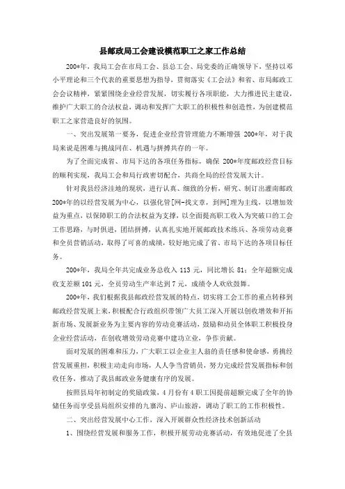 最新-县邮政局工会建设模范职工之家工作总结 精品