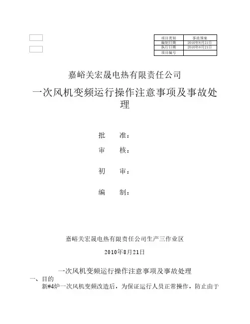 一次风机变频运行操作注意事项及事故