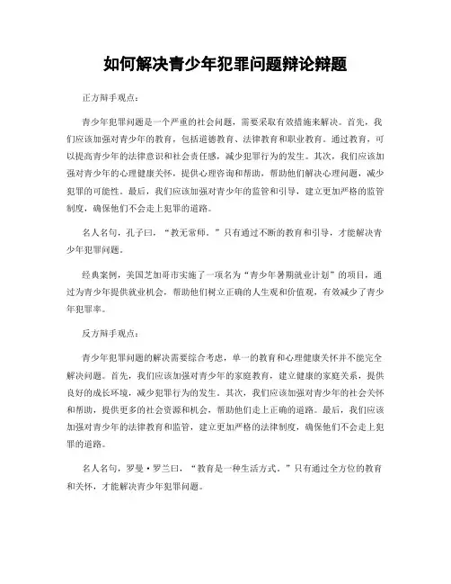 如何解决青少年犯罪问题辩论辩题