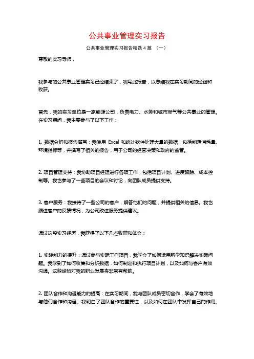 公共事业管理实习报告4篇
