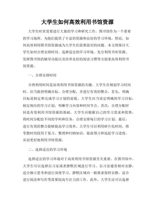 大学生如何高效利用书馆资源