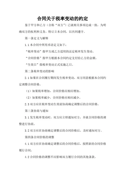 合同关于税率变动的约定
