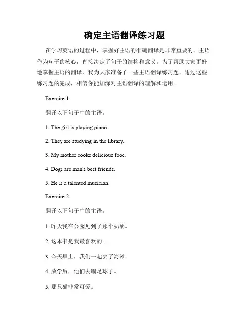 确定主语翻译练习题