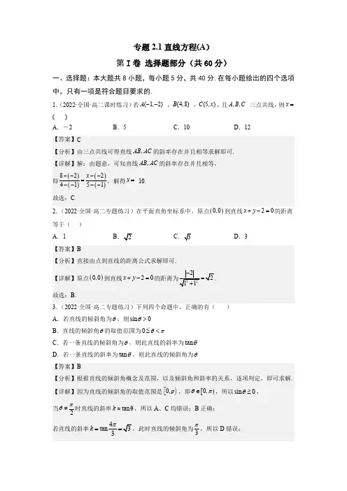专题2.1直线方程(A)(解析版).
