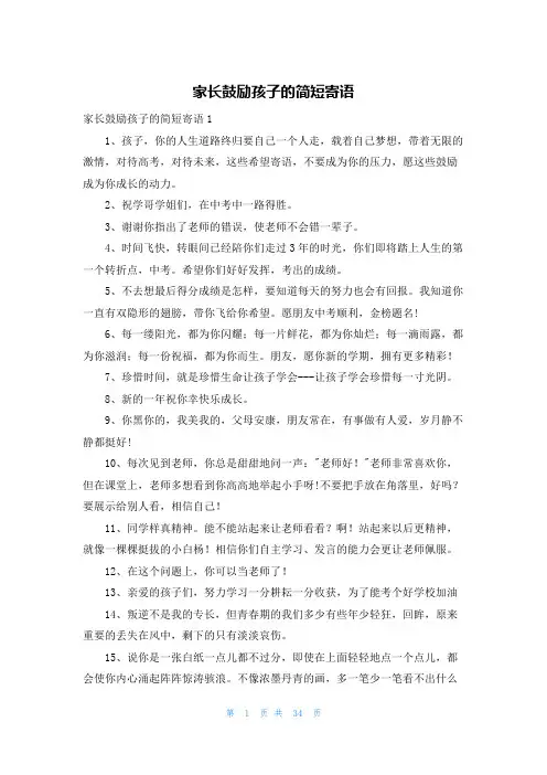 家长鼓励孩子的简短寄语