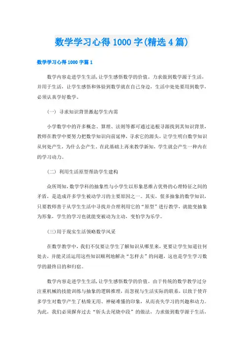 数学学习心得1000字(精选4篇)