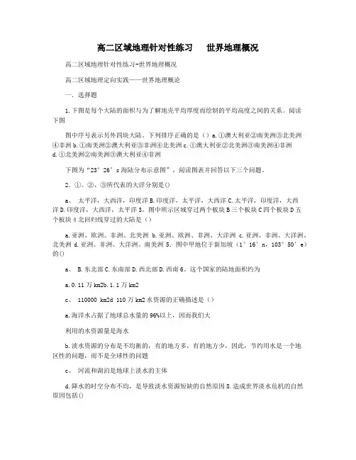 高二区域地理针对性练习   世界地理概况