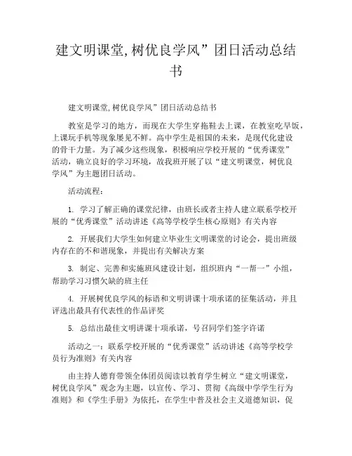 建文明课堂,树优良学风”团日活动总结书