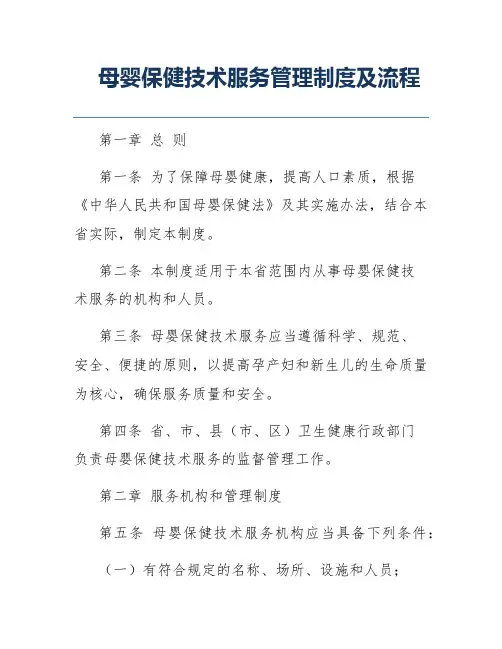母婴保健技术服务管理制度及流程