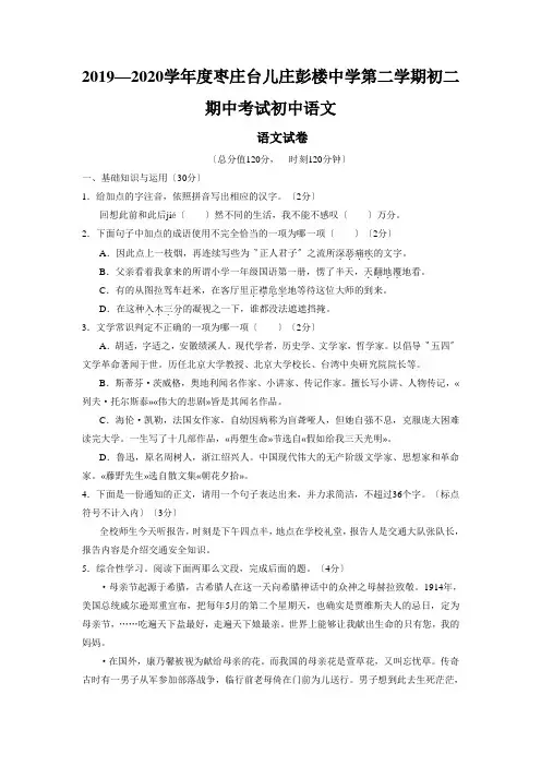 2019—2020学年度枣庄台儿庄彭楼中学第二学期初二期中考试初中语文