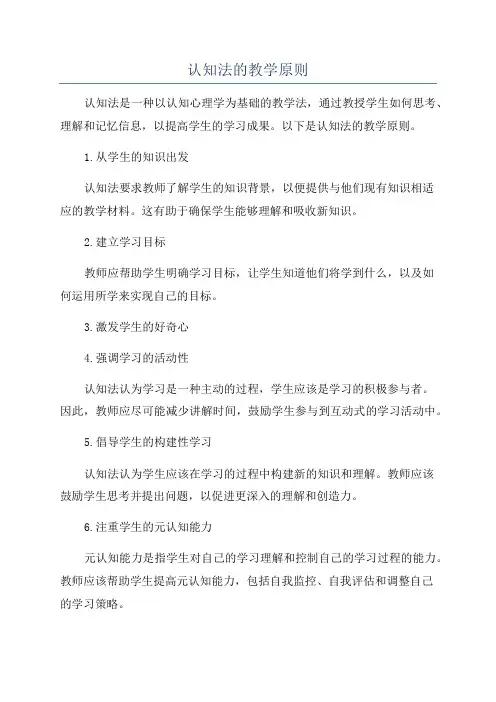 认知法的教学原则
