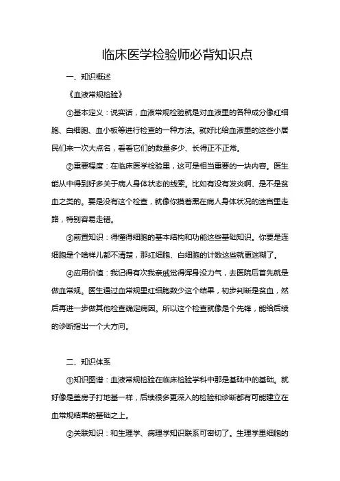临床医学检验师必背知识点