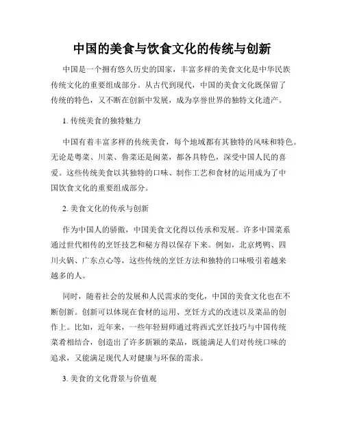中国的美食与饮食文化的传统与创新