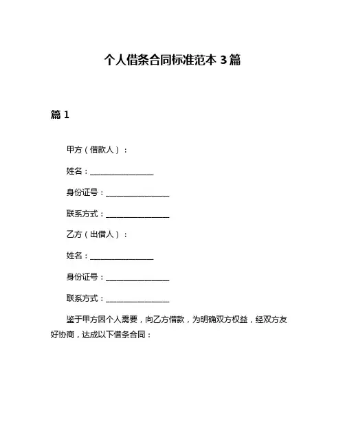 个人借条合同标准范本3篇