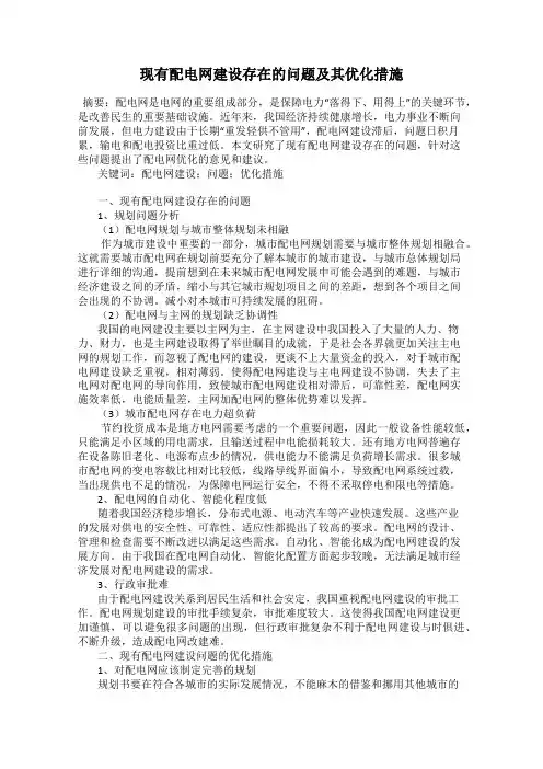 现有配电网建设存在的问题及其优化措施