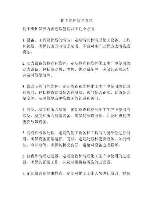 化工维护保养内容