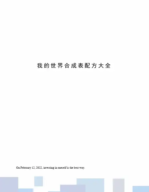 我的世界合成表配方大全