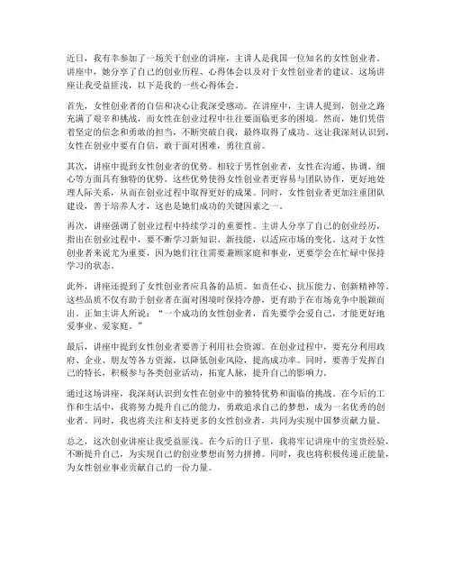 创业讲座女性心得体会