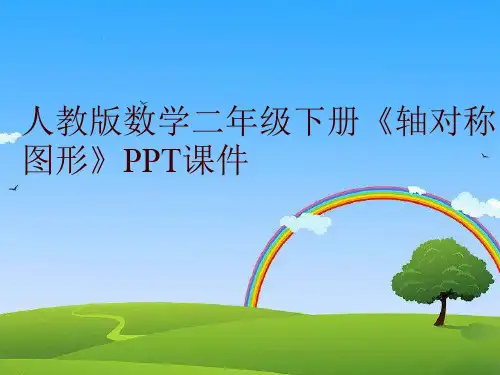 人教版数学二年级下册《轴对称图形》PPT课件
