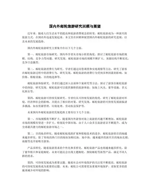 国内外邮轮旅游研究回顾与展望