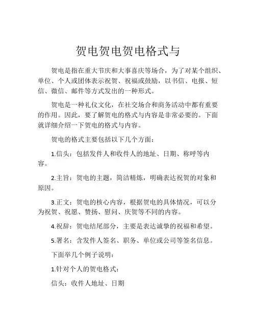 贺电贺电贺电格式与