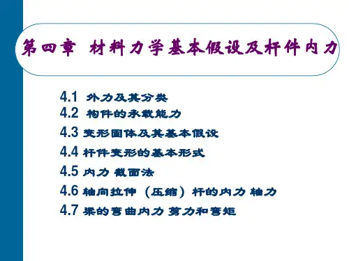 工程力学：第四章 材料力学基本假设及杆件内力